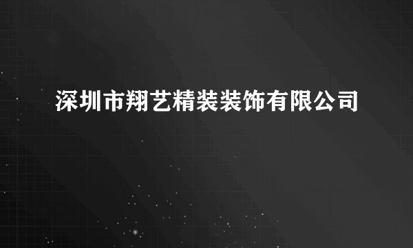 深圳市翔艺精装装饰有限公司