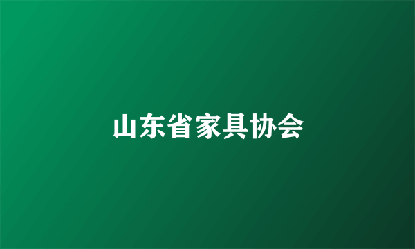 山东省家具协会