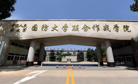 中国人民解放军国防大学联合作战学院