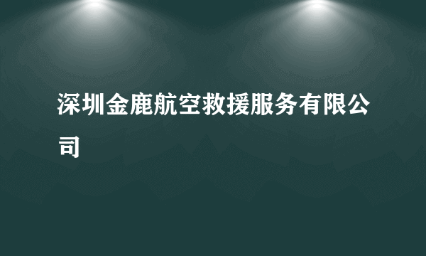 深圳金鹿航空救援服务有限公司