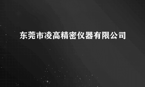 东莞市凌高精密仪器有限公司