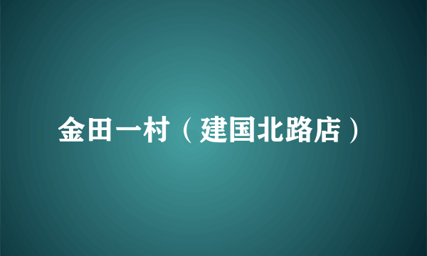 金田一村（建国北路店）