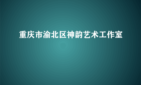 重庆市渝北区神韵艺术工作室