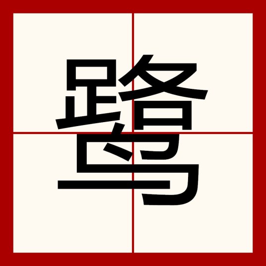 鹭（汉语文字）