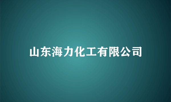 山东海力化工有限公司