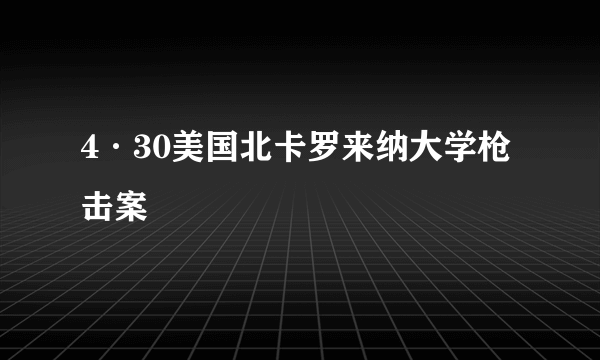 4·30美国北卡罗来纳大学枪击案