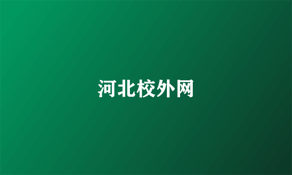 河北校外网