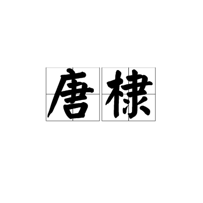 唐棣（词语释义）