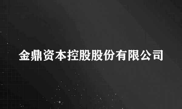 金鼎资本控股股份有限公司