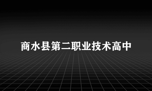 商水县第二职业技术高中