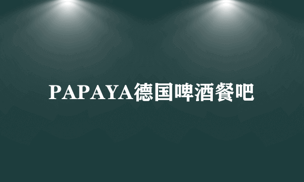 PAPAYA德国啤酒餐吧