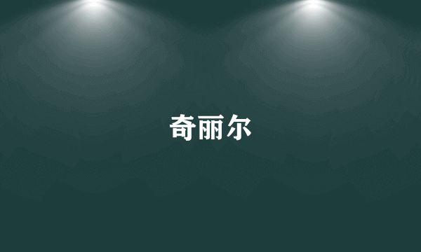 奇丽尔