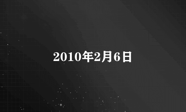 2010年2月6日