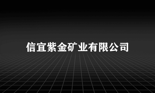 信宜紫金矿业有限公司