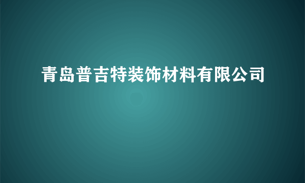 青岛普吉特装饰材料有限公司