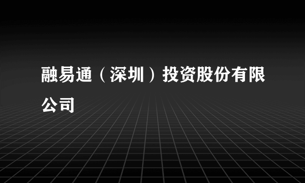 融易通（深圳）投资股份有限公司