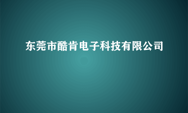 东莞市酷肯电子科技有限公司