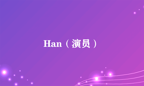 Han（演员）