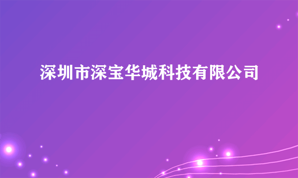 深圳市深宝华城科技有限公司