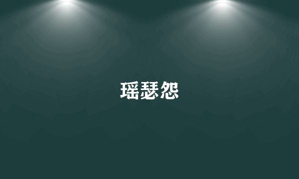 瑶瑟怨