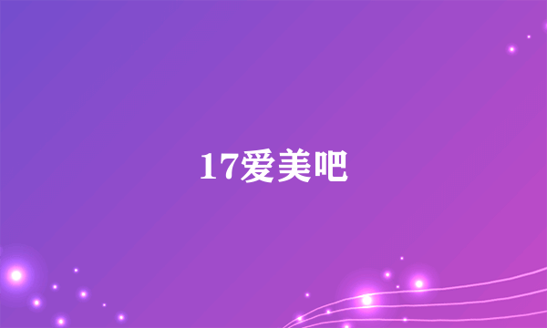 17爱美吧