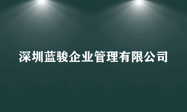 深圳蓝骏企业管理有限公司