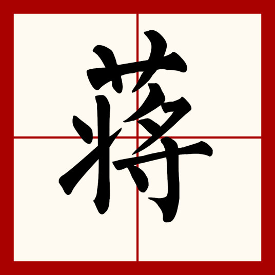 蒋（汉语汉字）