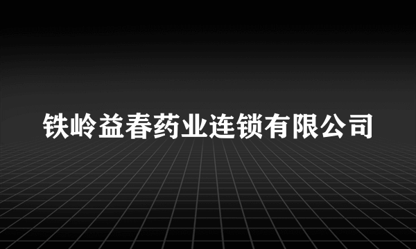 铁岭益春药业连锁有限公司