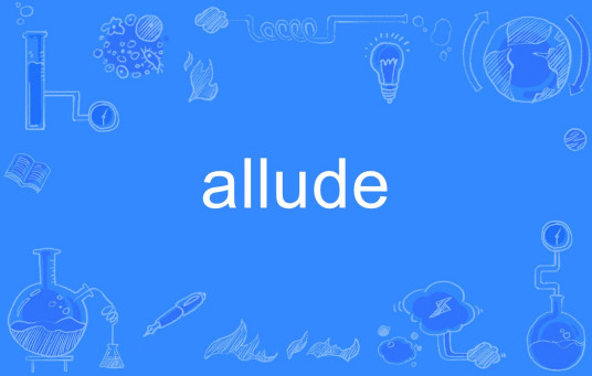 allude（英语单词）