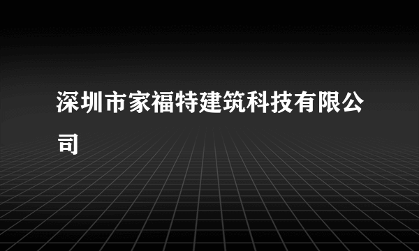 深圳市家福特建筑科技有限公司