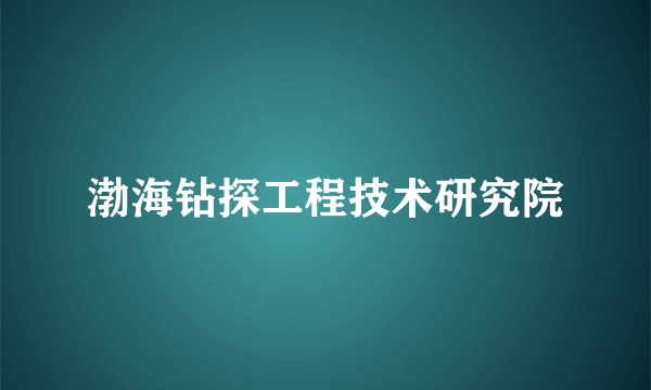 渤海钻探工程技术研究院