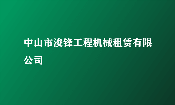 中山市浚锋工程机械租赁有限公司