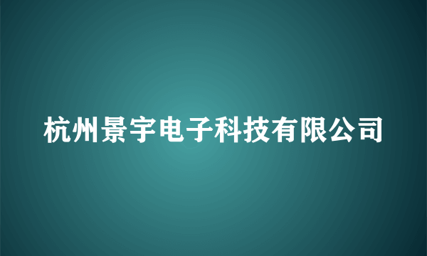 杭州景宇电子科技有限公司