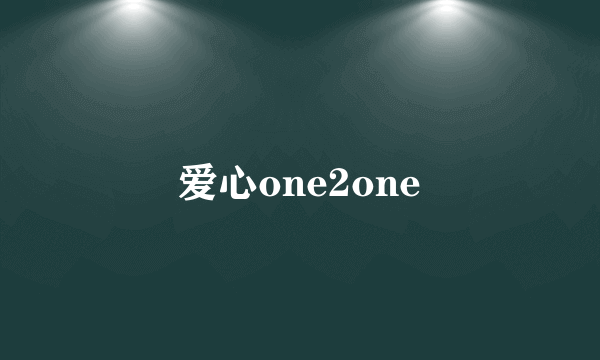 爱心one2one