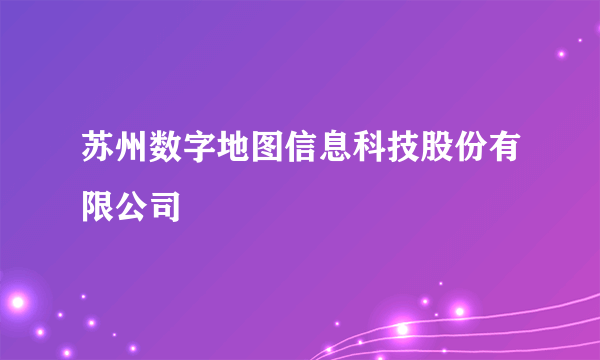 苏州数字地图信息科技股份有限公司