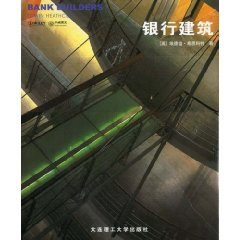 银行建筑（2003年大连理工大学出版社出版的图书）