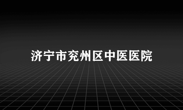 济宁市兖州区中医医院