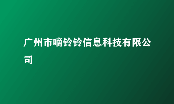 广州市嘀铃铃信息科技有限公司