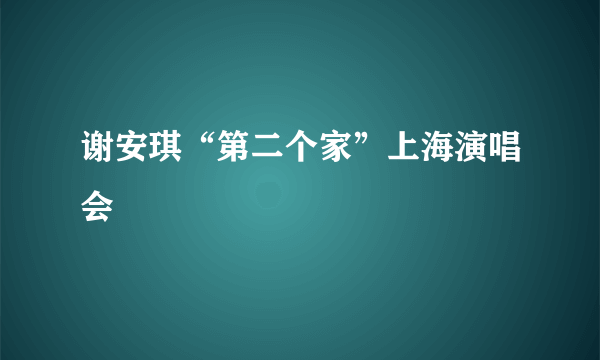 谢安琪“第二个家”上海演唱会