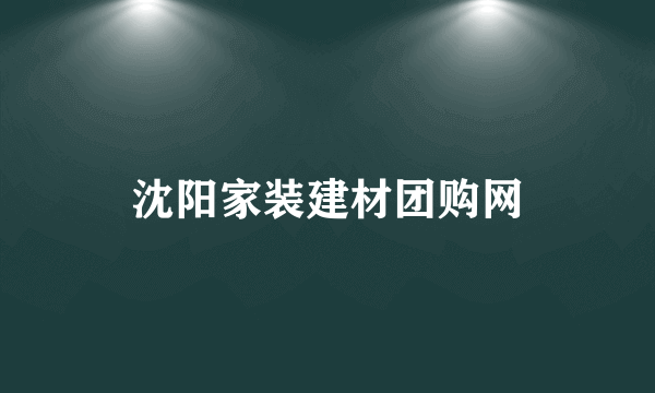 沈阳家装建材团购网