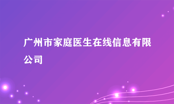 广州市家庭医生在线信息有限公司