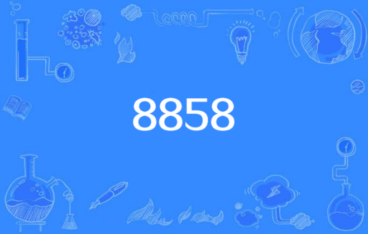 8858（艺人黎明创作的公益歌曲）