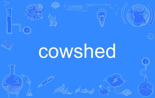 cowshed（英语单词）