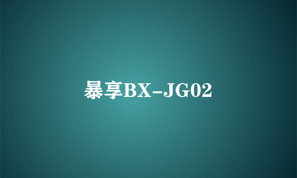 暴享BX-JG02