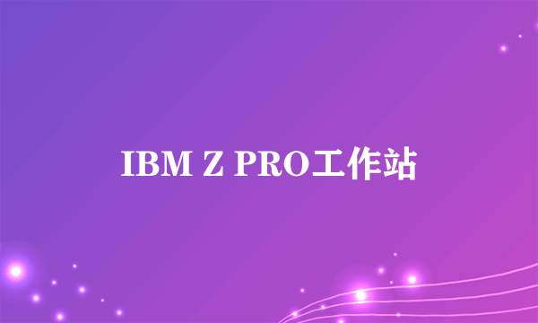 IBM Z PRO工作站