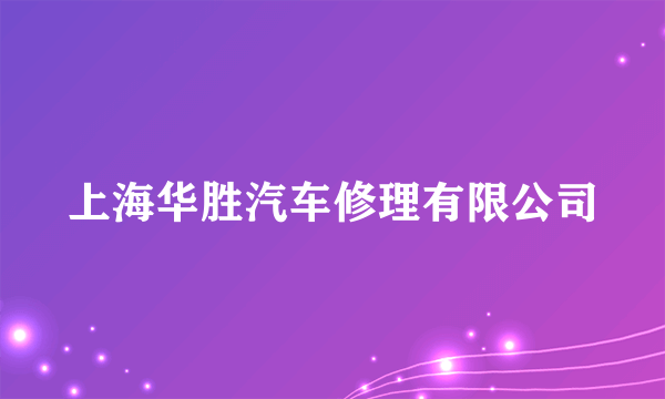 上海华胜汽车修理有限公司