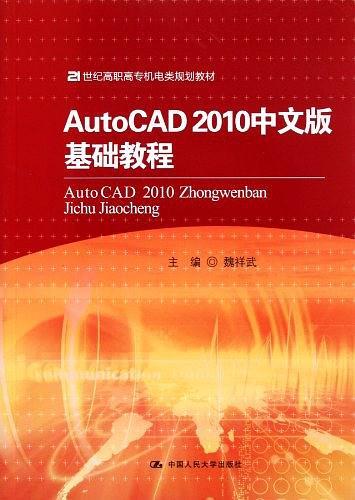 AutoCAD 2010中文版基础教程