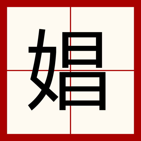 娼（汉字）