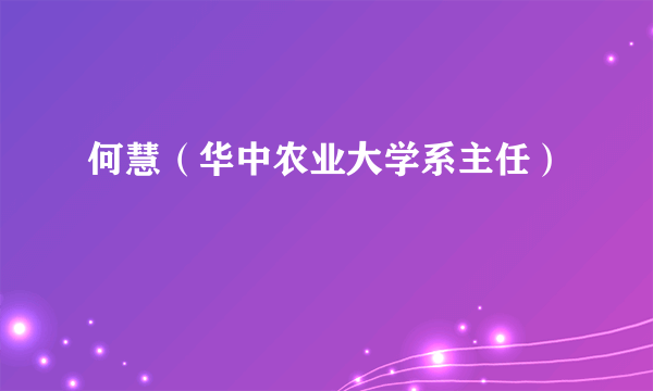 何慧（华中农业大学系主任）