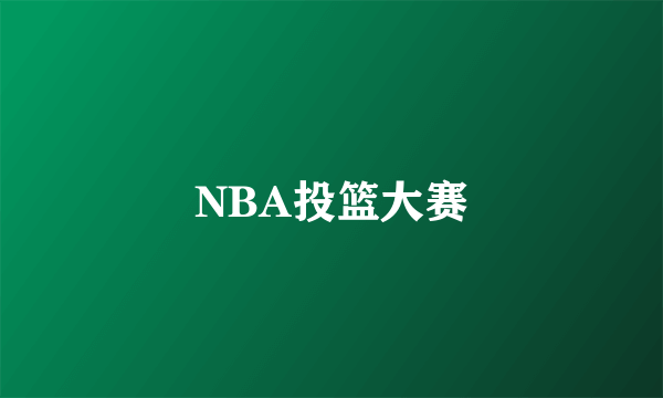 NBA投篮大赛